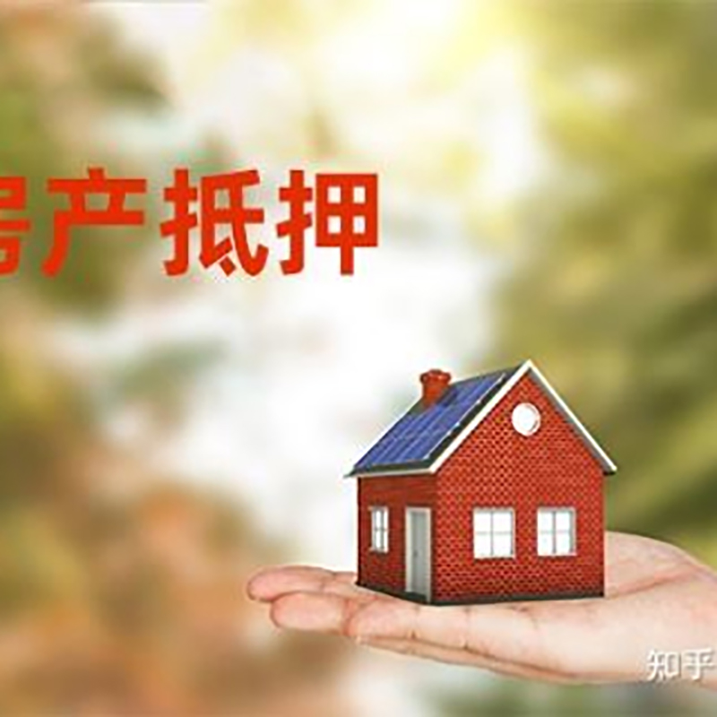 徐闻房屋抵押贷款的条件及流程