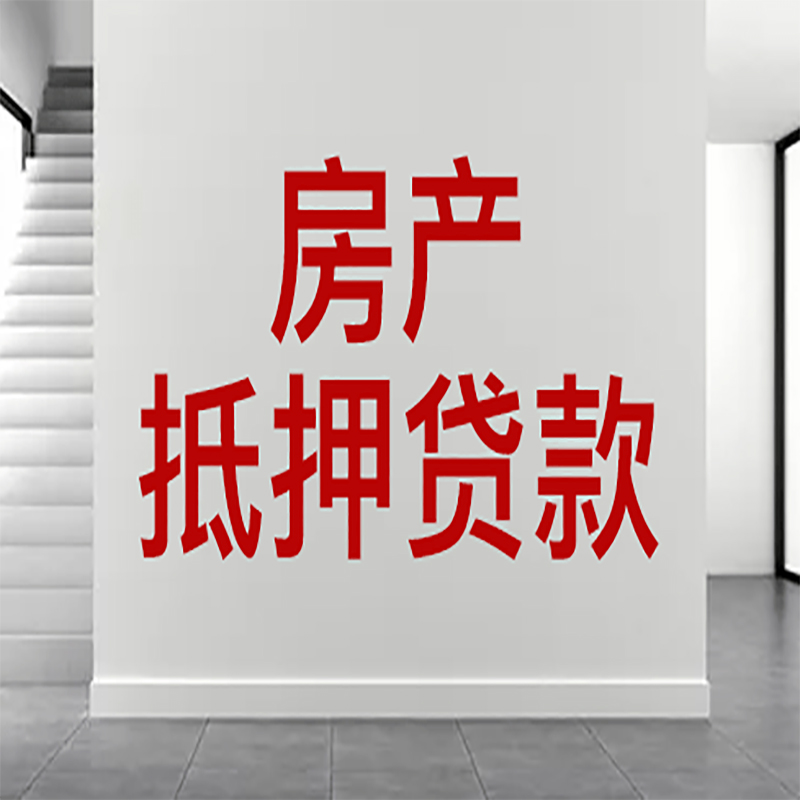 徐闻房屋抵押贷款年限|个人住房抵押贷款-具体需要多久